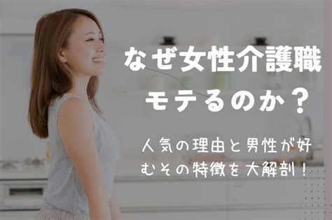 介護 職 女性 モテ る|【モテる女性介護職員とは？】利用者から人気がある。